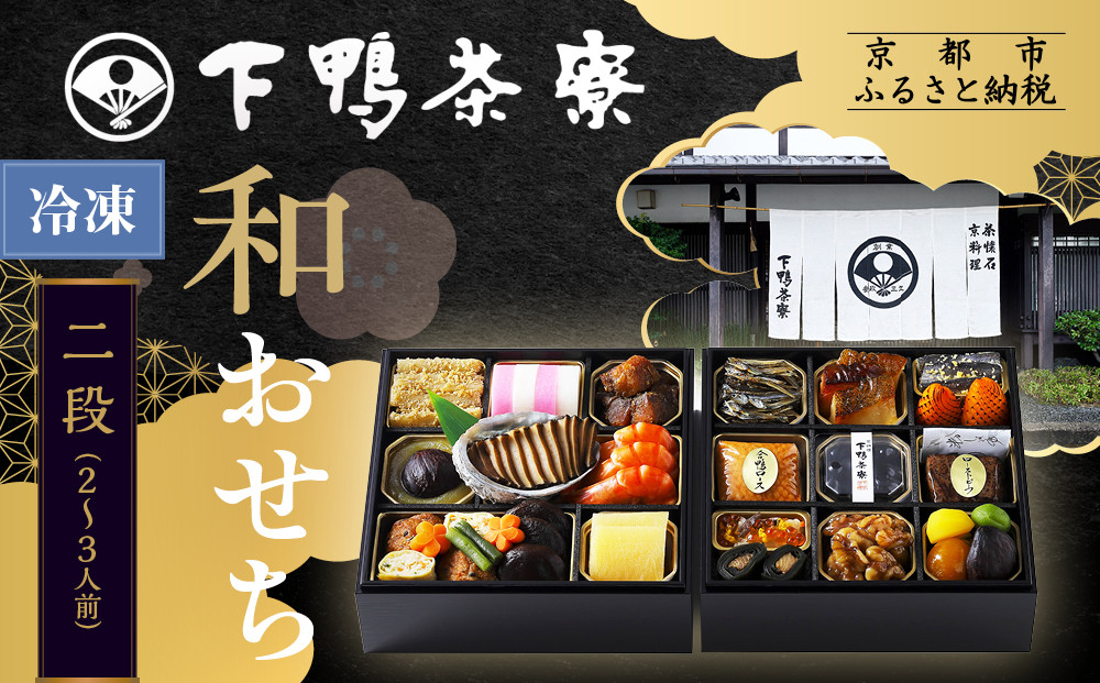 【下鴨茶寮】和おせち二段 2～3人前｜京都 老舗料亭 名店 本格おせち 人気おせち［ 京都 老舗料亭 名店 おせち二段 2人 3人 京料理 京懐石 グルメ おいしい 人気 おすすめ 2026 正月 お祝い お取り寄せ 通販 送料無料 年内配送 ふるさと納税 ］