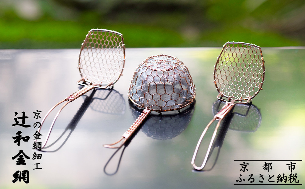 【辻和金網】茶こし・ゆどうふ杓子&nbsp;3点セット(銅)［&nbsp;京都&nbsp;金網細工&nbsp;ブランド&nbsp;銅製&nbsp;キッチンアイテム&nbsp;キッチン用品&nbsp;手作り&nbsp;職人技&nbsp;人気&nbsp;おすすめ&nbsp;ギフト&nbsp;プレゼント&nbsp;贈答&nbsp;お取り寄せ&nbsp;通販&nbsp;送料無料&nbsp;ふるさと納税&nbsp;］