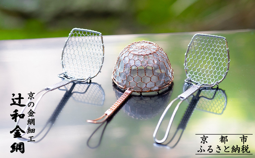 【辻和金網】茶こし・ゆどうふ杓子&nbsp;3点セット(ステンレス)［&nbsp;京都&nbsp;金網細工&nbsp;ブランド&nbsp;ステンレス製&nbsp;キッチンアイテム&nbsp;キッチン用品&nbsp;手作り&nbsp;職人技&nbsp;人気&nbsp;おすすめ&nbsp;ギフト&nbsp;プレゼント&nbsp;贈答&nbsp;お取り寄せ&nbsp;通販&nbsp;送料無料&nbsp;ふるさと納税&nbsp;］