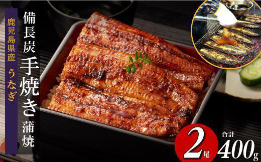 超特大&nbsp;鹿児島県産うなぎ備長炭手焼き無頭蒲焼２尾　計400g