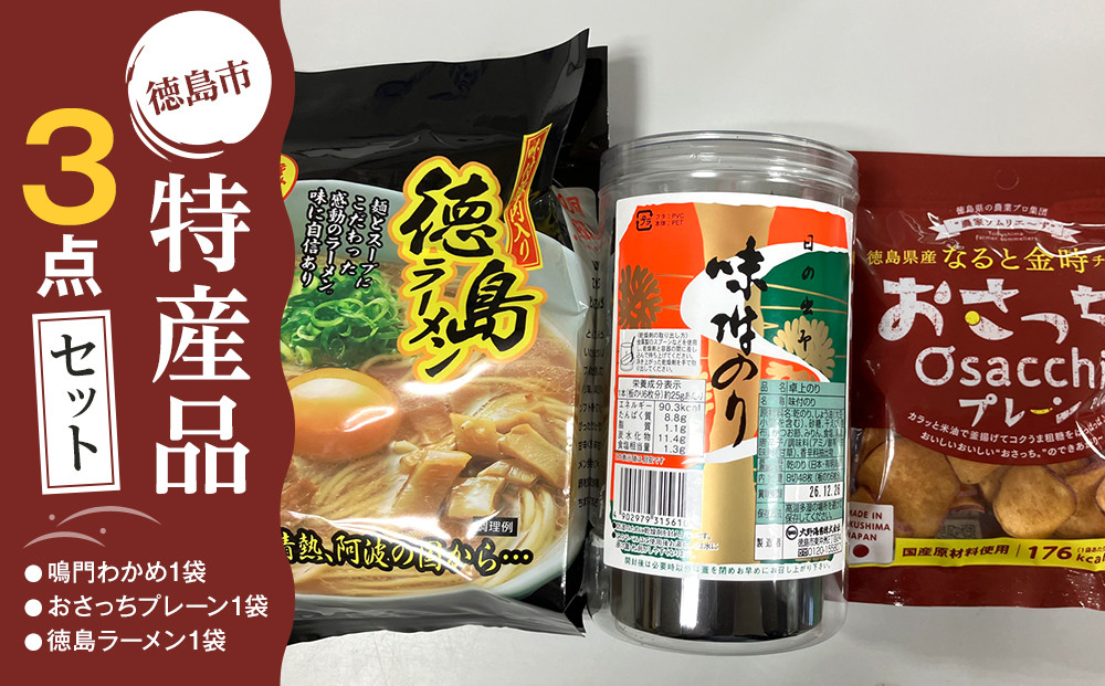 徳島市&nbsp;特産人気返礼品&nbsp;3点セット（大野海苔&nbsp;おさっちプレーン&nbsp;徳島ラーメン)