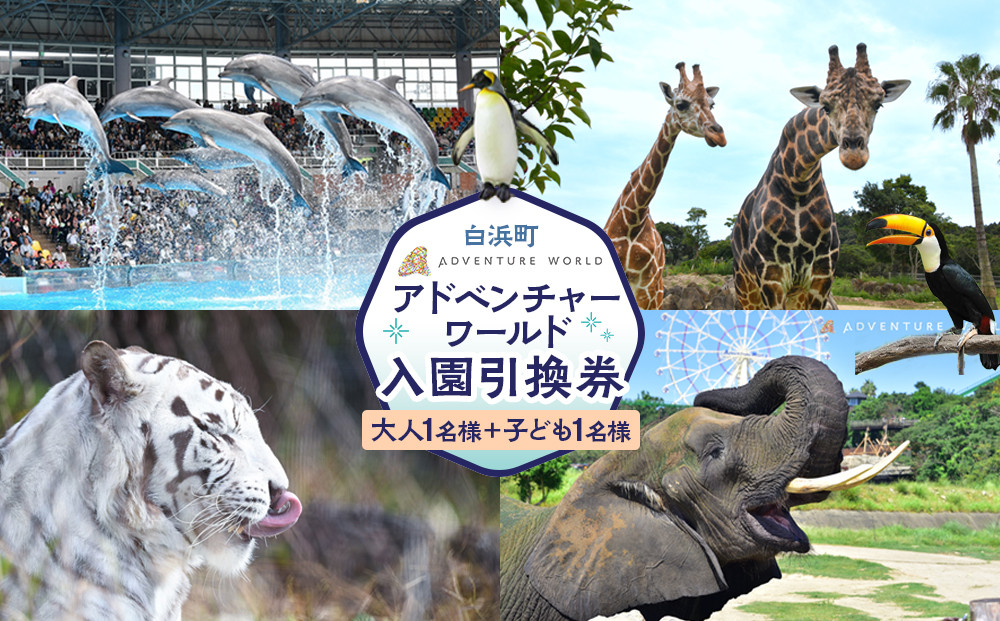 白浜町ふるさと納税&nbsp;アドベンチャーワールド入園引換券&nbsp;大人・子ども&nbsp;ペアチケット