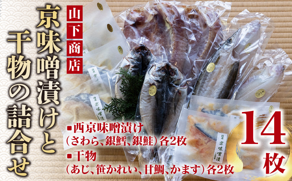 【山下商店】西京漬けと干物の詰合せ 14枚セット（西京漬け３種、干物4種）［京都 専門店 市場 さわら 銀鱈 銀鮭 あじ かれい 甘鯛 かます 干物 ひもの 西京漬け 人気 おすすめ 冷凍 送料無料 ふるさと納税］