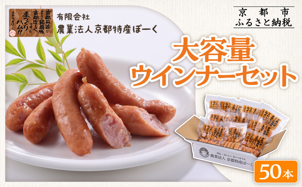 【京都特産ぽーく】大容量ウインナーセット 5本×10袋 | ウインナー 大容量ウインナー 自然派ウインナー ［ 京都 ポーク ハム ベーコン ウインナー ソーセージ 自然派 安心安全 人気 おすすめ グルメ 肉 豚肉 詰め合わせ 小分け ギフト プレゼント 贈答 お取り寄せ 通販 送料無料 ふるさと納税 ］