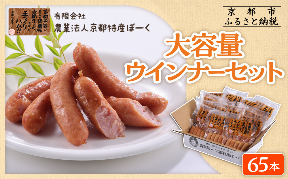 【京都特産ぽーく】大容量ウインナーセット 5本×13袋 | ウインナー 大容量ウインナー 自然派ウインナー ［ 京都 ポーク ハム ベーコン ウインナー ソーセージ 自然派 安心安全 人気 おすすめ グルメ 肉 豚肉 詰め合わせ 小分け ギフト プレゼント 贈答 お取り寄せ 通販 送料無料 ふるさと納税 ］