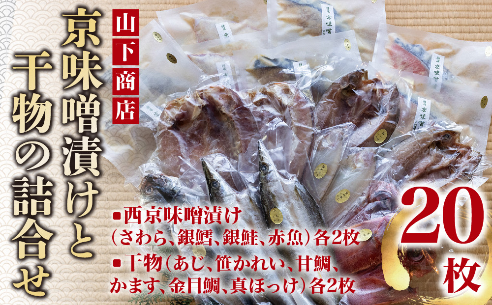 【山下商店】西京漬けと干物の詰合せ 20枚セット（西京漬け4種、干物6種）［京都 専門店 市場 さわら 銀鱈 銀鮭 赤魚 あじ かれい 甘鯛 かます 金目鯛 ほっけ 干物 ひもの 西京漬け 人気 おすすめ 冷凍 送料無料 ふるさと納税］