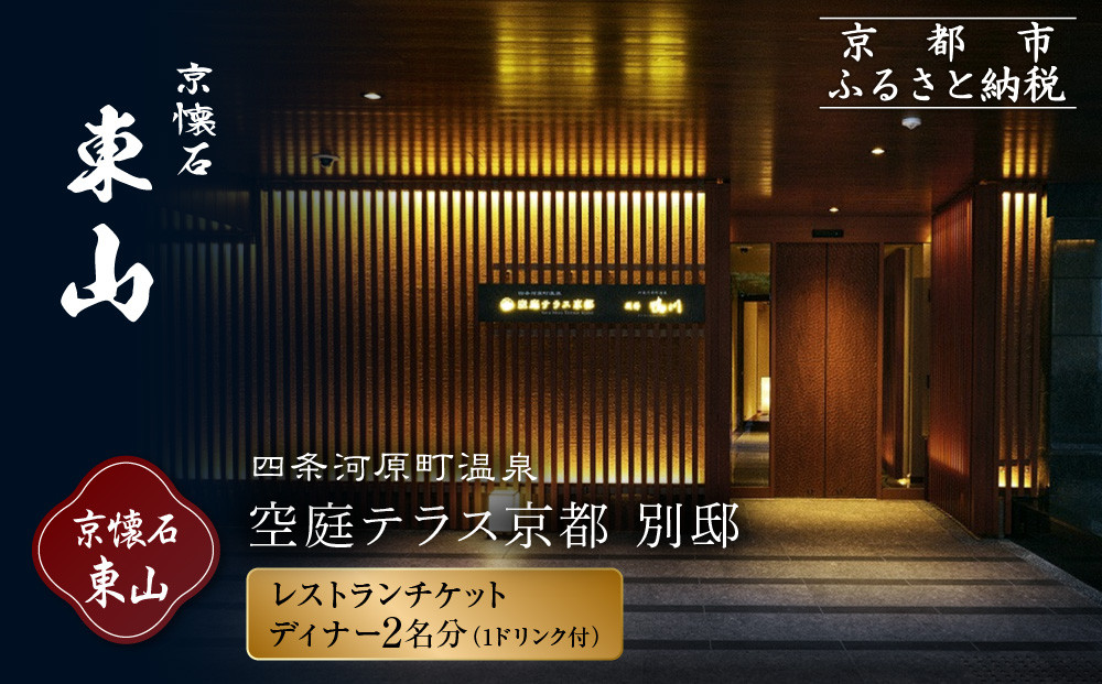 【四条河原町温泉&nbsp;空庭テラス京都&nbsp;別邸/京懐石&nbsp;東山&nbsp;】レストランペアチケット(ディナー・1ドリンク付)｜京都&nbsp;ラグジュアリー&nbsp;人気ホテル&nbsp;食事券［&nbsp;京懐石&nbsp;和食&nbsp;コース料理&nbsp;2名様分&nbsp;美食&nbsp;グルメ&nbsp;人気&nbsp;おすすめ&nbsp;ホテル&nbsp;旅行&nbsp;観光&nbsp;宿泊&nbsp;ふるさと納税&nbsp;］
