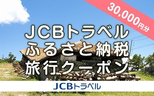 【小田原市】JCBトラベルふるさと納税旅行クーポン（30,000円分）※JCBカード会員限定