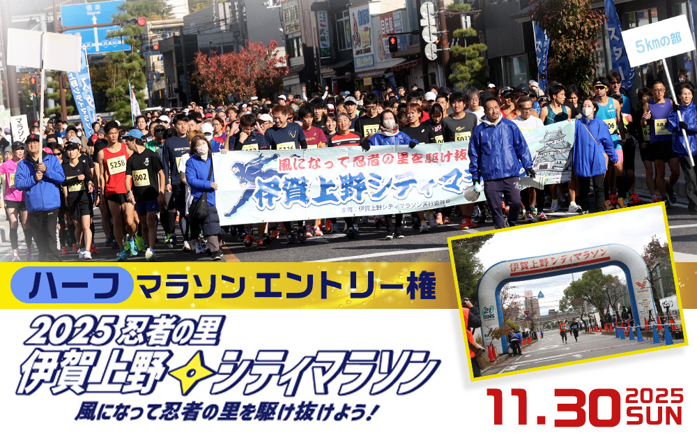 2025伊賀上野シティマラソン&nbsp;ハーフマラソンエントリー権