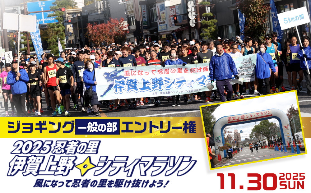 2025伊賀上野シティマラソン&nbsp;ジョギング一般の部エントリー権