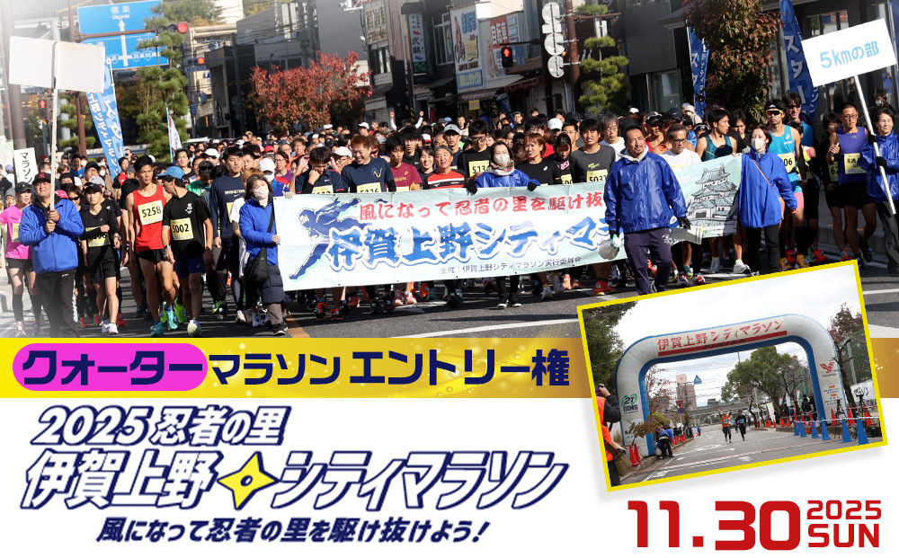 2025伊賀上野シティマラソン&nbsp;クォーターマラソンエントリー権