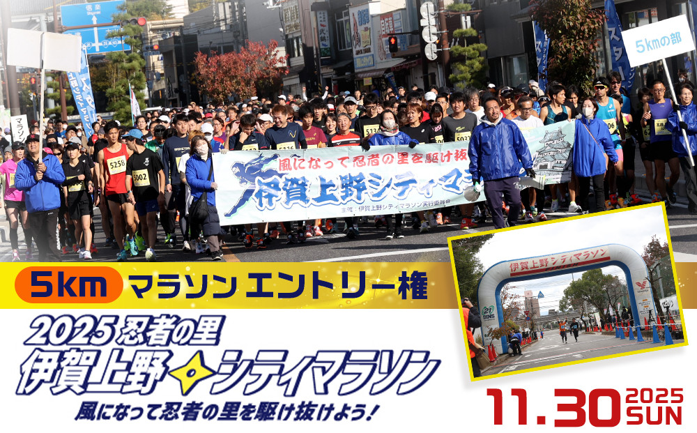 2025伊賀上野シティマラソン&nbsp;5ｋｍエントリー権