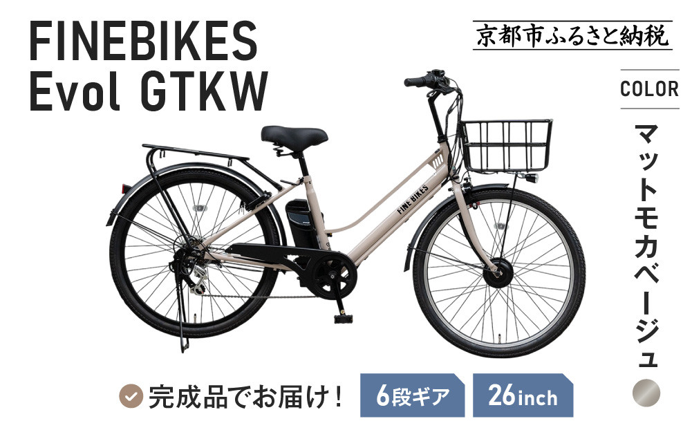 《1月中旬頃発送》完成品でお届け！&nbsp;電動自転車&nbsp;2025年モデル&nbsp;外装6段変速&nbsp;26インチ&nbsp;自転車&nbsp;人気&nbsp;［京都&nbsp;メーカー&nbsp;組立不要&nbsp;すぐ乗れる&nbsp;電動自転車&nbsp;おしゃれ&nbsp;安全基準BAA付き&nbsp;LEDライト&nbsp;おすすめ&nbsp;通勤&nbsp;通学&nbsp;スポーツ&nbsp;アウトドア&nbsp;ツーリング&nbsp;ブランド&nbsp;アサヒサイクル&nbsp;送料無料&nbsp;ふるさと納税&nbsp;］GTKW-EVOL-EGK66A【マットモカベージュ】
