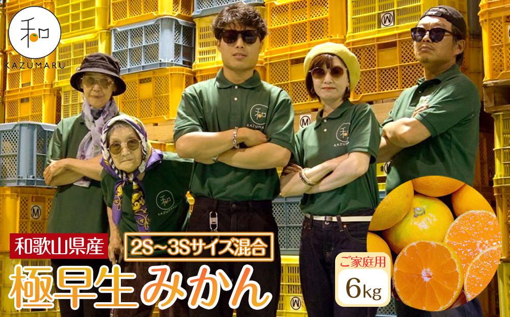 家庭用&nbsp;森本農園の手選別&nbsp;極早生小粒みかん&nbsp;約6kg&nbsp;和歌山県産&nbsp;2S・3Sサイズ混合&nbsp;［北海道・沖縄・離島配送不可］［2025年10月上旬から順次発送］［RN52］