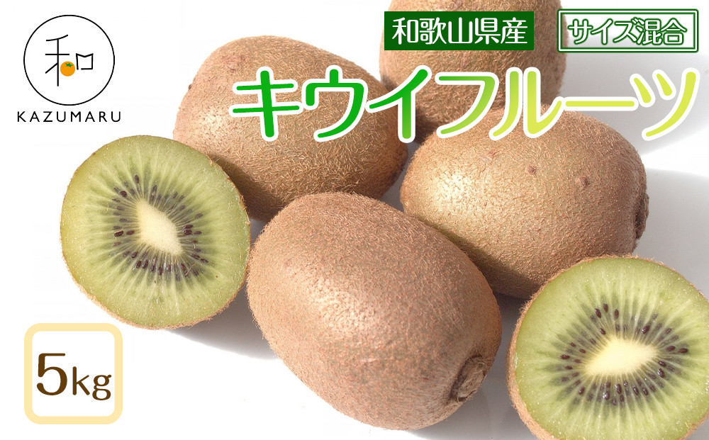 森本農園の&nbsp;キウイフルーツ&nbsp;約5kg&nbsp;和歌山県産&nbsp;サイズ混合&nbsp;［北海道・沖縄・離島配送不可］［2026年2月上旬から順次発送］［RN127］