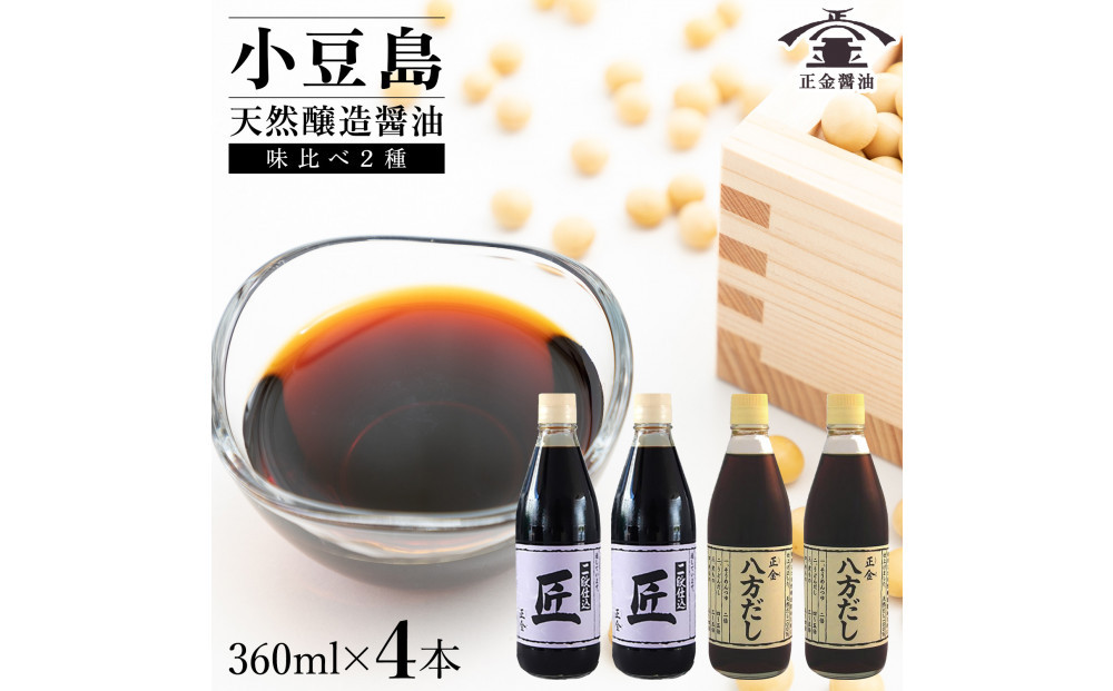 小豆島 桶（こが）仕込 天然醸造 正金醤油    　二段仕込 匠・八方だしセット　360ml×４