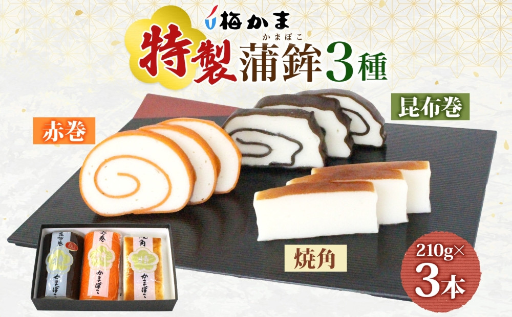 富山&nbsp;かまぼこ&nbsp;特製&nbsp;蒲鉾&nbsp;3種&nbsp;3本&nbsp;セット&nbsp;昆布巻&nbsp;赤巻&nbsp;焼角&nbsp;210g&nbsp;各1本&nbsp;食べ比べ&nbsp;化粧箱&nbsp;巻き蒲鉾&nbsp;細工蒲鉾&nbsp;練り製品&nbsp;練り物&nbsp;ギフト&nbsp;贈り物&nbsp;お取り寄せ&nbsp;お酒のアテ&nbsp;おせち&nbsp;送料無料&nbsp;梅かま&nbsp;富山県&nbsp;富山市
