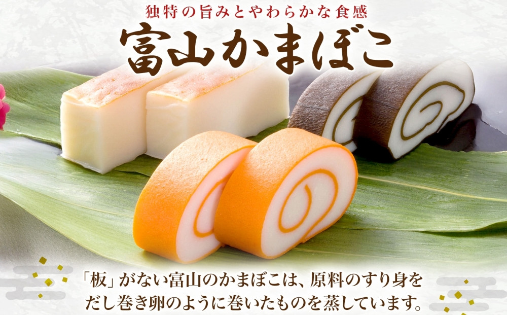 富山 かまぼこ 特製 蒲鉾 3種 3本 セット 昆布巻 赤巻 焼角 210g 各1本