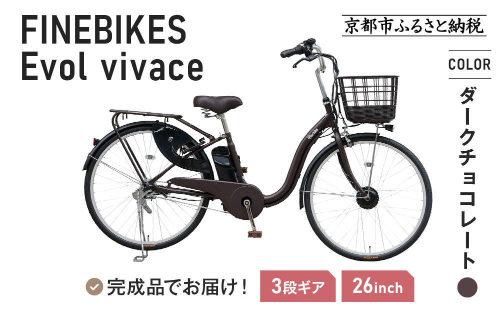 《1月中旬頃発送》完成品でお届け！&nbsp;電動自転車&nbsp;2025年モデル&nbsp;3段変速&nbsp;26インチ&nbsp;自転車&nbsp;人気&nbsp;［京都&nbsp;メーカー&nbsp;組立不要&nbsp;すぐ乗れる&nbsp;電動自転車&nbsp;安全基準BAA付き&nbsp;LEDライト&nbsp;おすすめ&nbsp;通勤&nbsp;通学&nbsp;スポーツ&nbsp;アウトドア&nbsp;ツーリング&nbsp;ブランド&nbsp;アサヒサイクル&nbsp;送料無料&nbsp;ふるさと納税&nbsp;］VIVACE-EVOL-EVV63A【ダークチョコレート】