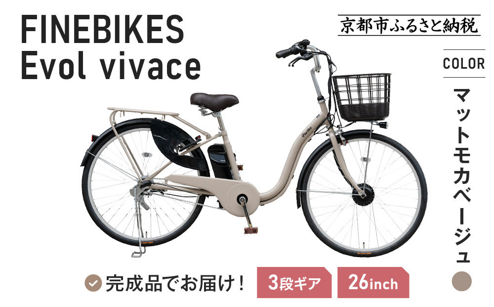 《12月下旬頃発送》完成品でお届け！&nbsp;電動自転車&nbsp;2025年モデル&nbsp;3段変速&nbsp;26インチ&nbsp;自転車&nbsp;人気&nbsp;［京都&nbsp;メーカー&nbsp;組立不要&nbsp;すぐ乗れる&nbsp;電動自転車&nbsp;安全基準BAA付き&nbsp;LEDライト&nbsp;おすすめ&nbsp;通勤&nbsp;通学&nbsp;スポーツ&nbsp;アウトドア&nbsp;ツーリング&nbsp;ブランド&nbsp;アサヒサイクル&nbsp;送料無料&nbsp;ふるさと納税&nbsp;］VIVACE-EVOL-EVV63A【マットモカベージュ】