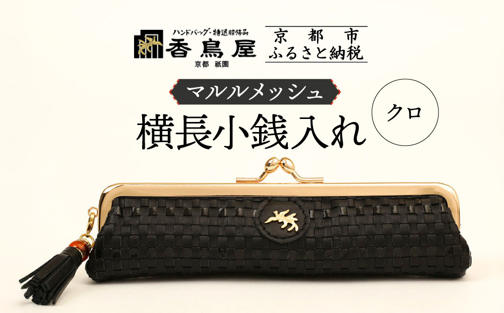 【香鳥屋】マルルメッシュ&nbsp;横長小銭入れ＜クロ＞［&nbsp;京都&nbsp;祇園&nbsp;老舗&nbsp;ブランド&nbsp;財布&nbsp;小物入れ&nbsp;おしゃれ&nbsp;上品&nbsp;コンパクト&nbsp;人気&nbsp;おすすめ&nbsp;鞄&nbsp;かばん&nbsp;旅行&nbsp;おでかけ&nbsp;ポーチ&nbsp;ギフト&nbsp;プレゼント&nbsp;贈答&nbsp;お取り寄せ&nbsp;通販&nbsp;送料無料&nbsp;ふるさと納税&nbsp;］
