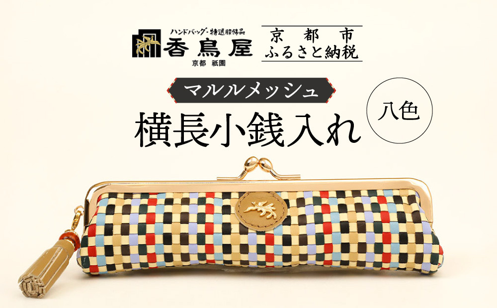 【香鳥屋】マルルメッシュ&nbsp;横長小銭入れ＜八色＞［&nbsp;京都&nbsp;祇園&nbsp;老舗&nbsp;ブランド&nbsp;財布&nbsp;小物入れ&nbsp;おしゃれ&nbsp;上品&nbsp;コンパクト&nbsp;人気&nbsp;おすすめ&nbsp;鞄&nbsp;かばん&nbsp;旅行&nbsp;おでかけ&nbsp;ポーチ&nbsp;ギフト&nbsp;プレゼント&nbsp;贈答&nbsp;お取り寄せ&nbsp;通販&nbsp;送料無料&nbsp;ふるさと納税&nbsp;］