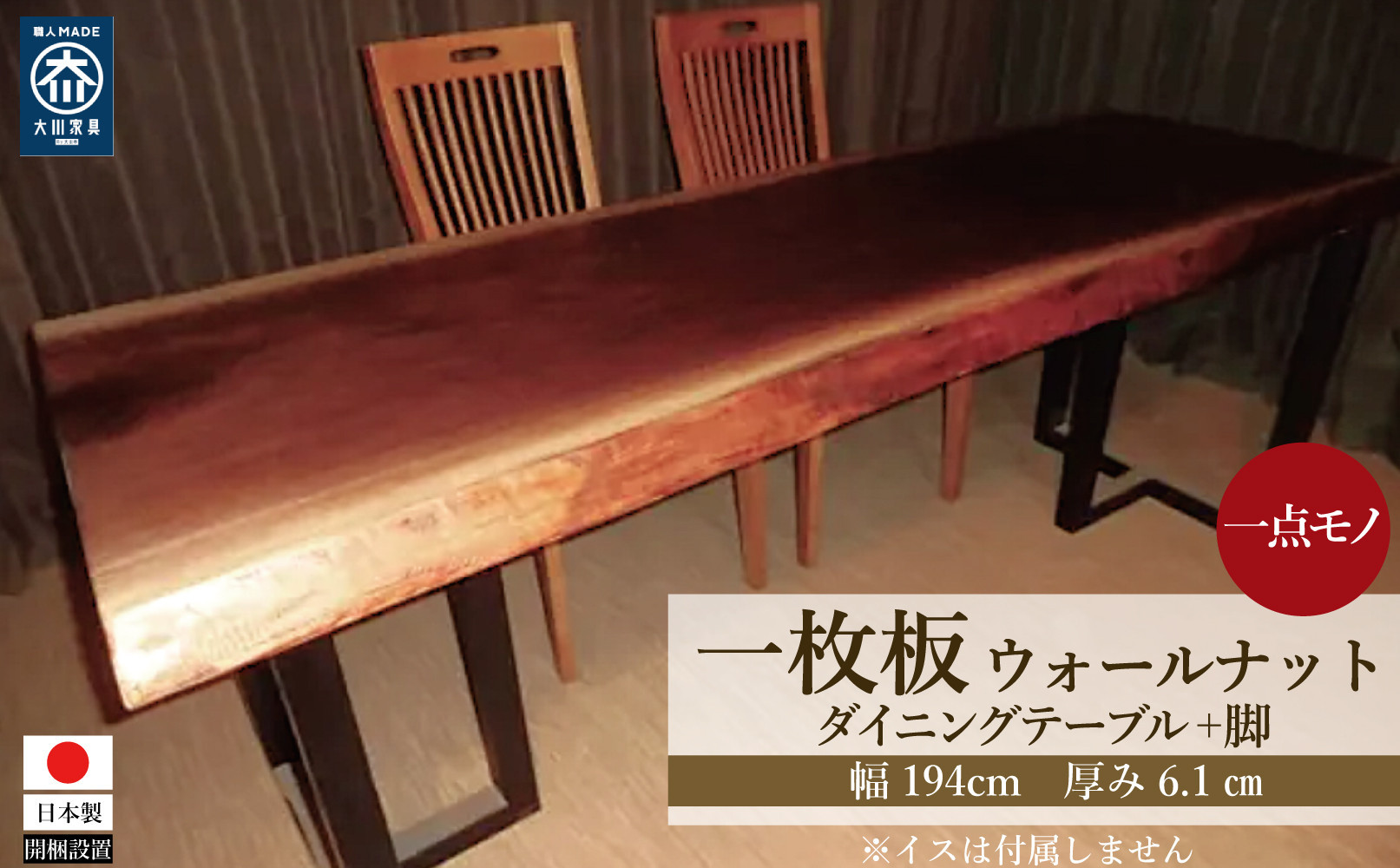 N-043&nbsp;ウォールナット　一枚板&nbsp;ダイニングテーブル＋脚&nbsp;テーブル&nbsp;ダイニング&nbsp;座卓&nbsp;家具
