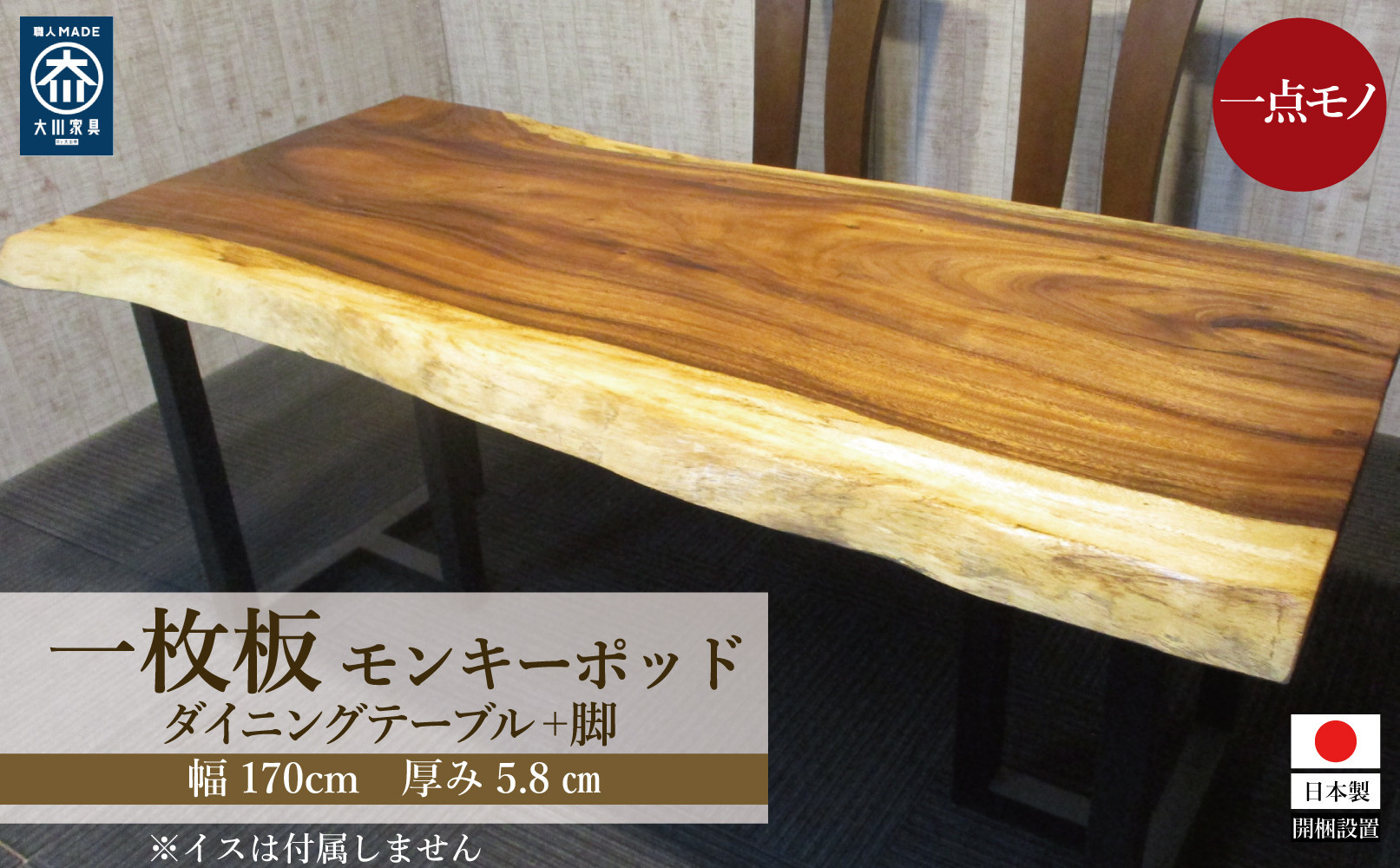 #1313&nbsp;モンキーポッド　一枚板&nbsp;ダイニングテーブル＋脚&nbsp;テーブル&nbsp;ダイニング&nbsp;座卓&nbsp;家具