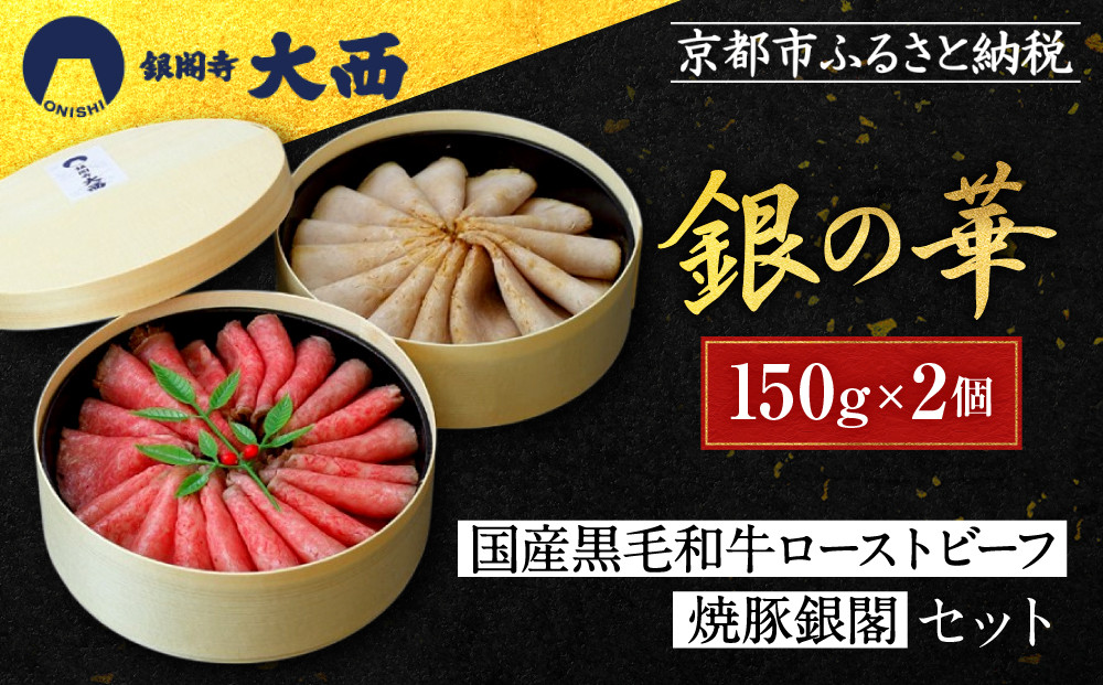 【銀閣寺大西】銀の華「国産黒毛和牛ローストビーフ」と「焼豚銀閣」の人気セット［&nbsp;京都&nbsp;老舗精肉店&nbsp;有名店&nbsp;こだわり&nbsp;ローストビーフ&nbsp;焼き豚&nbsp;セット&nbsp;人気&nbsp;おすすめ&nbsp;グルメ&nbsp;和牛&nbsp;国産牛&nbsp;肉&nbsp;豚肉&nbsp;牛肉&nbsp;ご褒美&nbsp;ギフト&nbsp;プレゼント&nbsp;贈答&nbsp;お取り寄せ&nbsp;通販&nbsp;送料無料&nbsp;ふるさと納税&nbsp;］