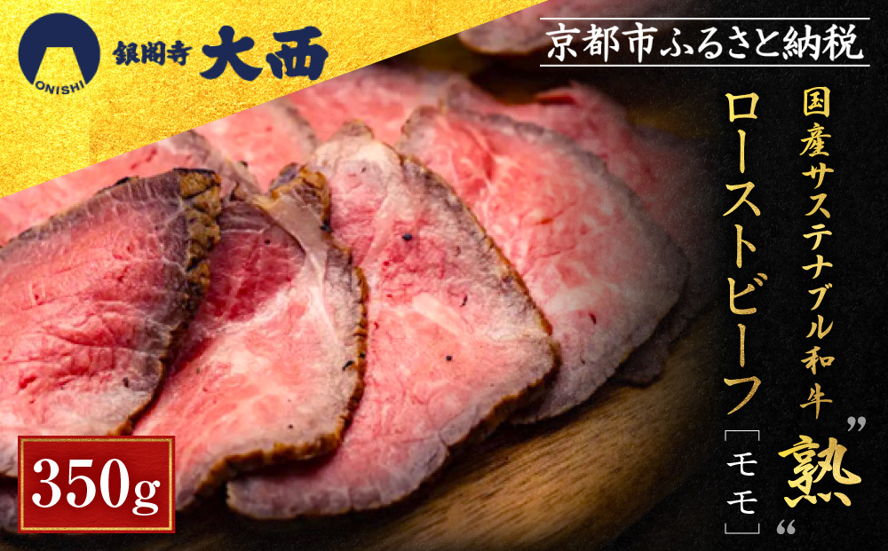 【銀閣寺大西】国産サステナブル和牛「熟」ローストビーフ「モモ」4〜5人前（350g）［&nbsp;京都&nbsp;老舗精肉店&nbsp;有名店&nbsp;こだわり&nbsp;熟成モモ肉&nbsp;ローストビーフ&nbsp;人気&nbsp;おすすめ&nbsp;グルメ&nbsp;肉&nbsp;和牛&nbsp;国産牛&nbsp;牛肉&nbsp;ご褒美&nbsp;ギフト&nbsp;プレゼント&nbsp;贈答&nbsp;お取り寄せ&nbsp;通販&nbsp;送料無料&nbsp;ふるさと納税&nbsp;］