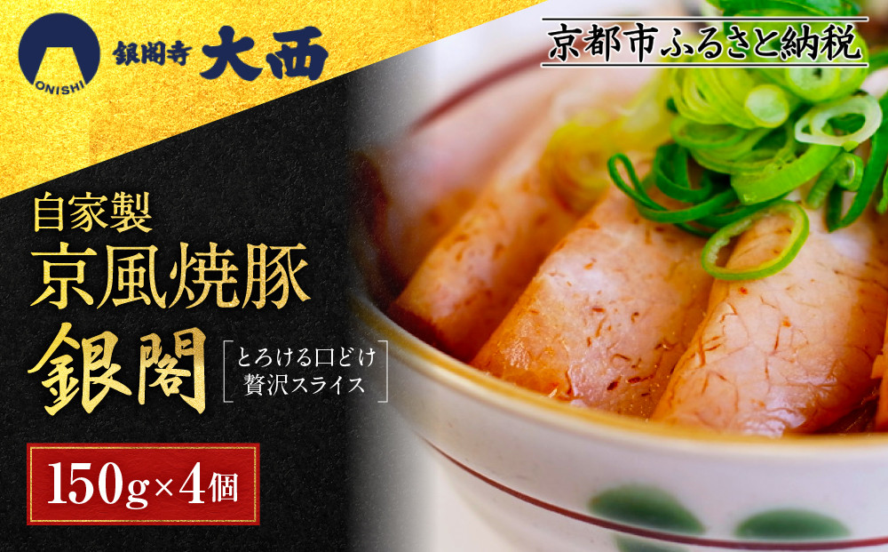 【銀閣寺大西】京風焼豚「銀閣」スライス&nbsp;150ｇ×4パック［&nbsp;京都&nbsp;老舗精肉店&nbsp;有名店&nbsp;焼豚&nbsp;贅沢スライス&nbsp;とろける口どけ&nbsp;人気&nbsp;おすすめ&nbsp;グルメ&nbsp;肉&nbsp;豚肉&nbsp;ご褒美&nbsp;ギフト&nbsp;プレゼント&nbsp;贈答&nbsp;お取り寄せ&nbsp;通販&nbsp;送料無料&nbsp;ふるさと納税&nbsp;］
