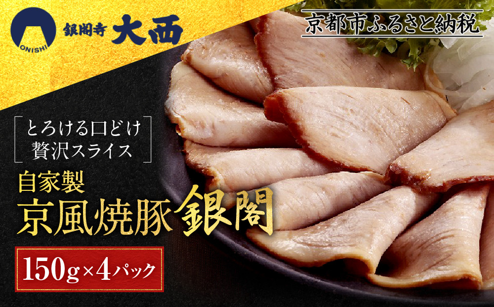 【銀閣寺大西】京風焼豚「銀閣」スライス&nbsp;150g×4パック｜京都&nbsp;老舗精肉店&nbsp;有名店&nbsp;贅沢&nbsp;人気セット［&nbsp;国産豚モモ肉&nbsp;焼豚&nbsp;極薄スライス&nbsp;とろける口どけ&nbsp;贅沢&nbsp;美食&nbsp;グルメ&nbsp;おすすめ&nbsp;肉&nbsp;豚肉&nbsp;ギフト&nbsp;プレゼント&nbsp;贈答&nbsp;お取り寄せ&nbsp;通販&nbsp;送料無料&nbsp;ふるさと納税&nbsp;］