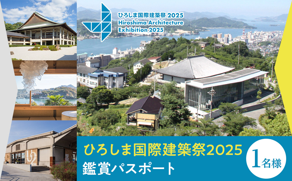 『ひろしま国際建築祭2025』鑑賞パスポート1名分