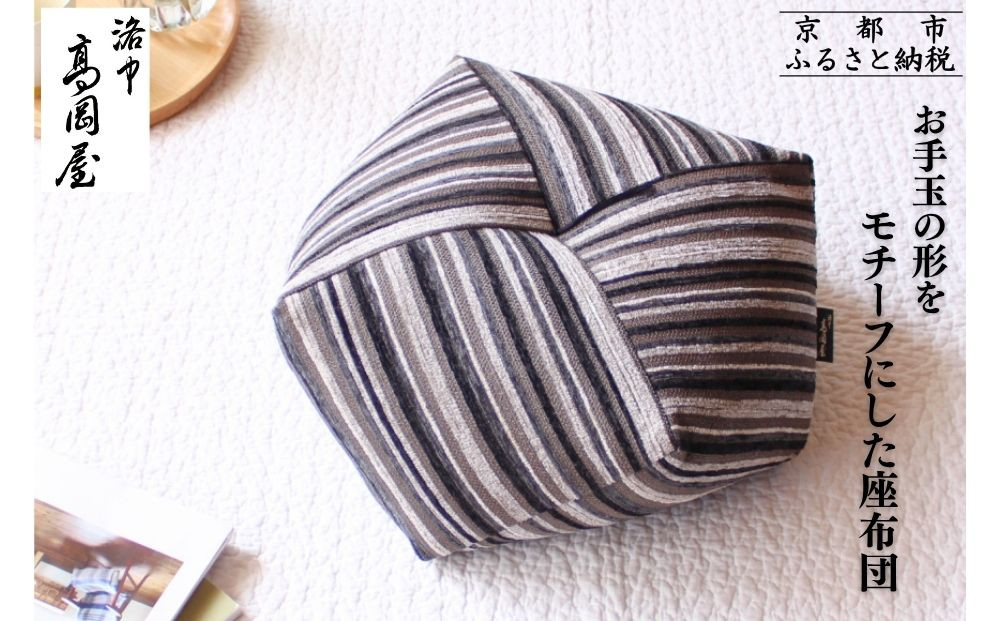 【洛中高岡屋】シンプルなデザインと素材感 おじゃみ座布団＜グラフ・ブラック＞[ 京都 老舗 座ぶとん クッション お手玉 黒 ストライプ リラックスアイテム 人気 おすすめ ラクに座れる 座り心地抜群 おしゃれ インテリア ギフト プレゼント お取り寄せ 通販 送料無料 ふるさと納税 ]