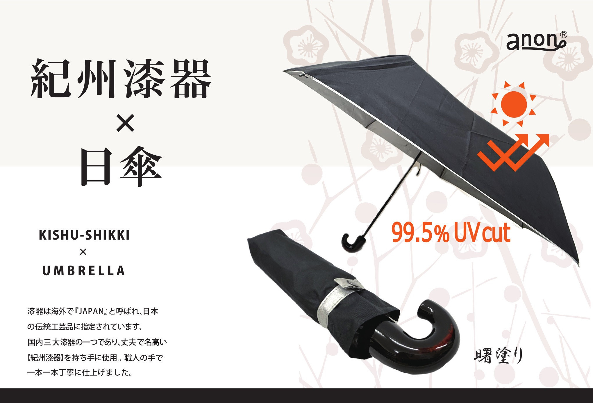 ［ふるさと納税］anon 日傘 曙塗り 黒シルバーコーティング加工 紀州漆器アンブレラ 晴雨兼用傘 UVカット 折りたたみ傘 男女兼用デザイン