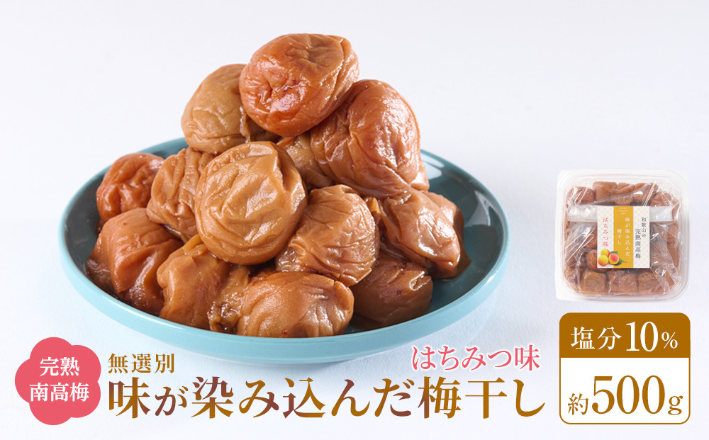 無選別&nbsp;和歌山の完熟南高梅&nbsp;味が染み込んだ梅干し&nbsp;はちみつ味&nbsp;500g&nbsp;塩分10％
