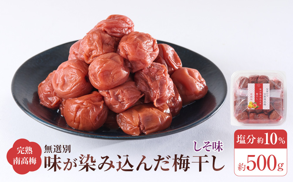 無選別&nbsp;和歌山の完熟南高梅&nbsp;味が染み込んだ梅干し&nbsp;しそ味&nbsp;500g&nbsp;塩分10％