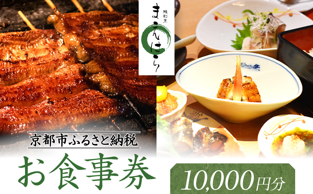 【京阪百貨店厳選】京都うなぎ割烹&nbsp;まえはら&nbsp;お食事券&nbsp;10000円分［&nbsp;京都&nbsp;鰻&nbsp;名店&nbsp;割烹&nbsp;食事券&nbsp;割引券&nbsp;チケット&nbsp;人気&nbsp;おすすめ&nbsp;グルメ&nbsp;ご褒美&nbsp;ギフト&nbsp;プレゼント&nbsp;お祝い&nbsp;ふるさと納税&nbsp;］