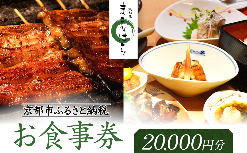 【京阪百貨店厳選】京都うなぎ割烹&nbsp;まえはら&nbsp;お食事券&nbsp;20000円分［&nbsp;京都&nbsp;鰻&nbsp;名店&nbsp;割烹&nbsp;食事券&nbsp;割引券&nbsp;チケット&nbsp;人気&nbsp;おすすめ&nbsp;グルメ&nbsp;ご褒美&nbsp;ギフト&nbsp;プレゼント&nbsp;お祝い&nbsp;ふるさと納税&nbsp;］