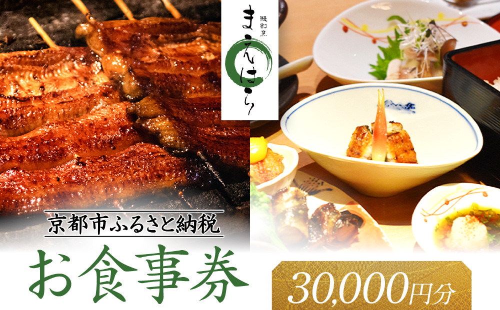 【京阪百貨店厳選】京都うなぎ割烹&nbsp;まえはら&nbsp;お食事券&nbsp;30000円分［&nbsp;京都&nbsp;鰻&nbsp;名店&nbsp;割烹&nbsp;食事券&nbsp;割引券&nbsp;チケット&nbsp;人気&nbsp;おすすめ&nbsp;グルメ&nbsp;ご褒美&nbsp;ギフト&nbsp;プレゼント&nbsp;お祝い&nbsp;ふるさと納税&nbsp;］