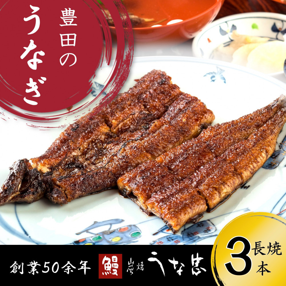 継足しタレ備長炭で一気に焼き、真空しないに行き着いた、国産鰻長焼き３本