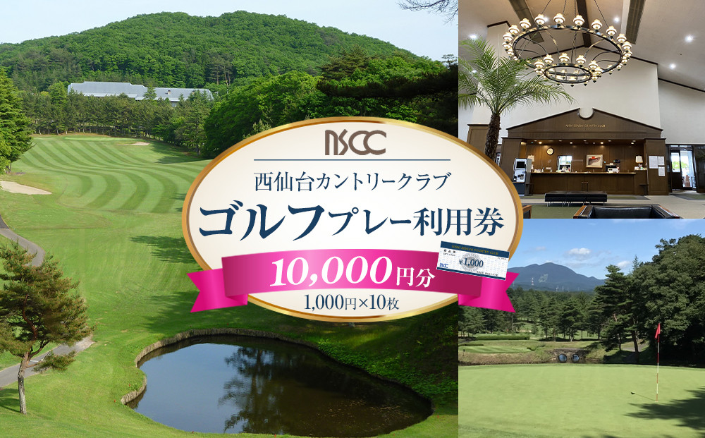 【ふるさと納税】西仙台カントリークラブ商品券10,000円分　ゴルフプレー&nbsp;ゴルフ場&nbsp;&nbsp;利用権&nbsp;人気&nbsp;ゴルフ&nbsp;プレゼント&nbsp;仙台市&nbsp;
