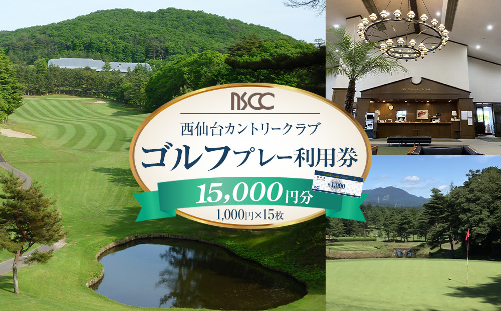 【ふるさと納税】西仙台カントリークラブ商品券15,000円分　ゴルフプレー&nbsp;ゴルフ場&nbsp;&nbsp;利用権&nbsp;人気&nbsp;ゴルフ&nbsp;プレゼント&nbsp;仙台市&nbsp;