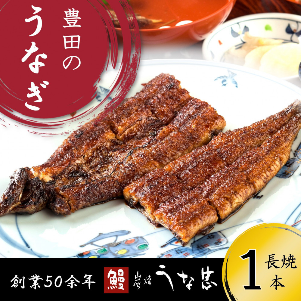 継足しタレ備長炭で一気に焼き、真空しないに行き着いた、国産鰻長焼き１本
