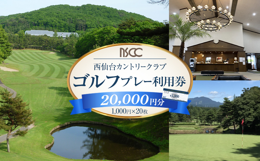 【ふるさと納税】西仙台カントリークラブ商品券20,000円分　ゴルフプレー&nbsp;ゴルフ場&nbsp;&nbsp;利用権&nbsp;人気&nbsp;ゴルフ&nbsp;プレゼント&nbsp;仙台市&nbsp;