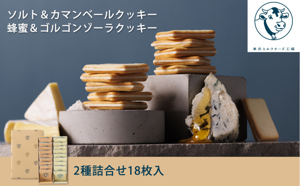 【東京ミルクチーズ工場】クッキー2種&nbsp;詰合せ18枚入1箱