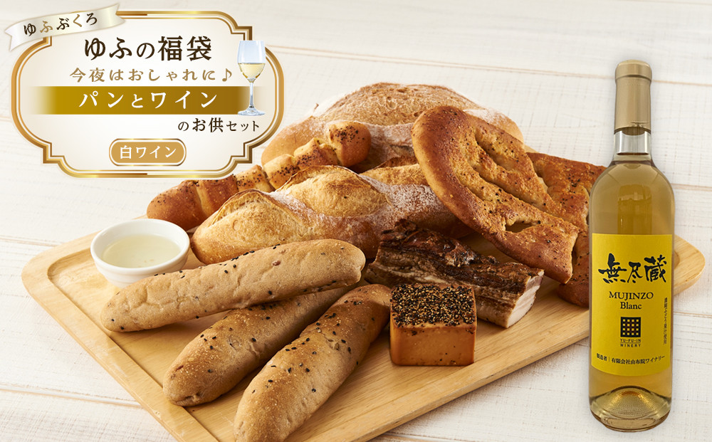 【ゆふの福袋】＜ゆふぶくろ＞今夜はおしゃれに♪パンとワインのお供セット（白ワイン）