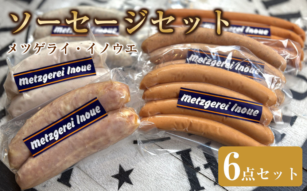 メツゲライ・イノウエ　豪華！ソーセージ6点セット