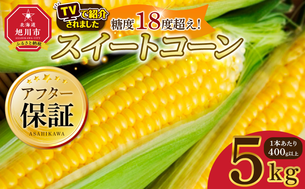 地元テレビで紹介!【先行予約】糖度18～19度!&nbsp;北海道旭川産スイートコーン約5kg&nbsp;(2026年8月中旬発送開始予定)&nbsp;【&nbsp;とうもろこし&nbsp;コーン&nbsp;ゴールドラッシュ&nbsp;野菜&nbsp;旬&nbsp;お取り寄せ&nbsp;北海道&nbsp;旭川市&nbsp;】_05256