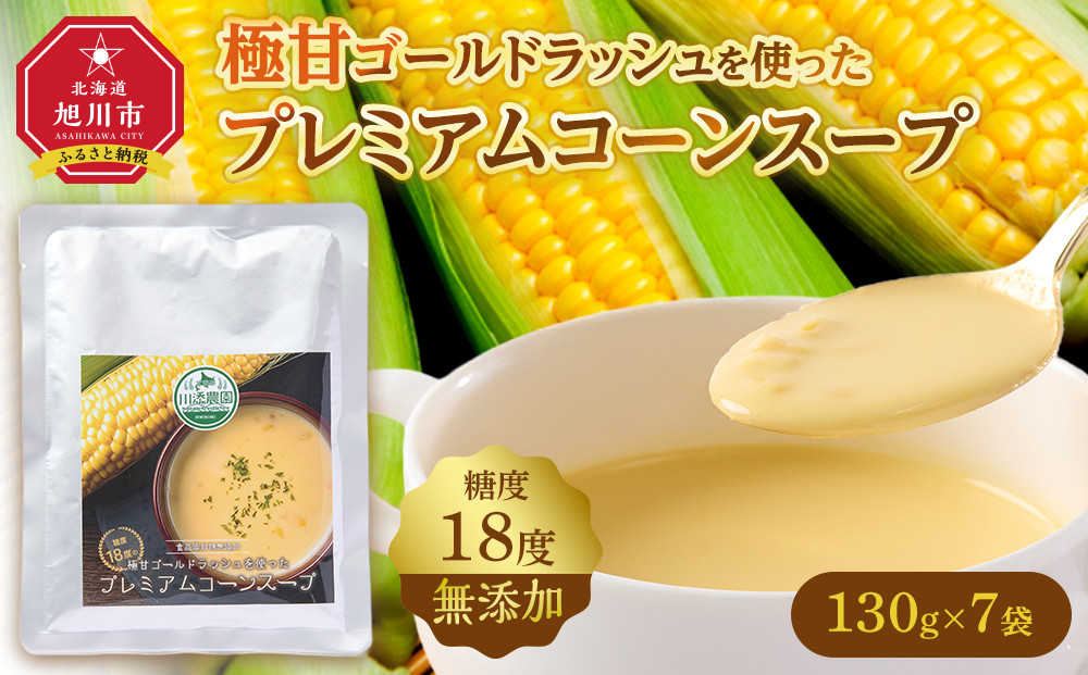 無添加 糖度18度の極甘ゴールドラッシュを使ったプレミアムコーンスープ7袋 【 スープ とうもろこし 簡単調理 温めるだけ 北海道 旭川市 】_05255